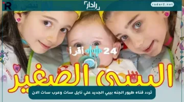 تردد قناة طيور الجنة بيبي الجديد على نايل سات وعرب سات الآن